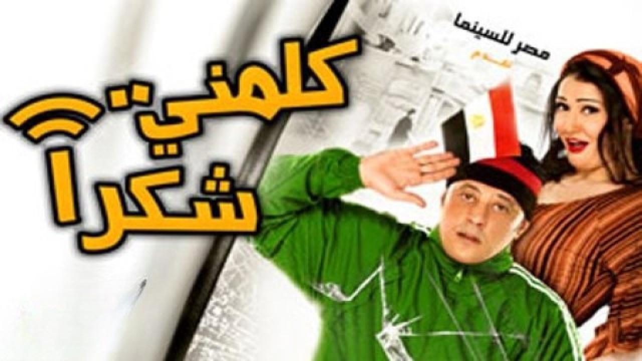 فيلم كلمنى شكراً