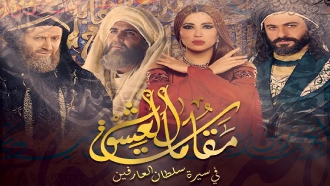 مسلسل مقامات العشق الحلقة 4 الرابعة