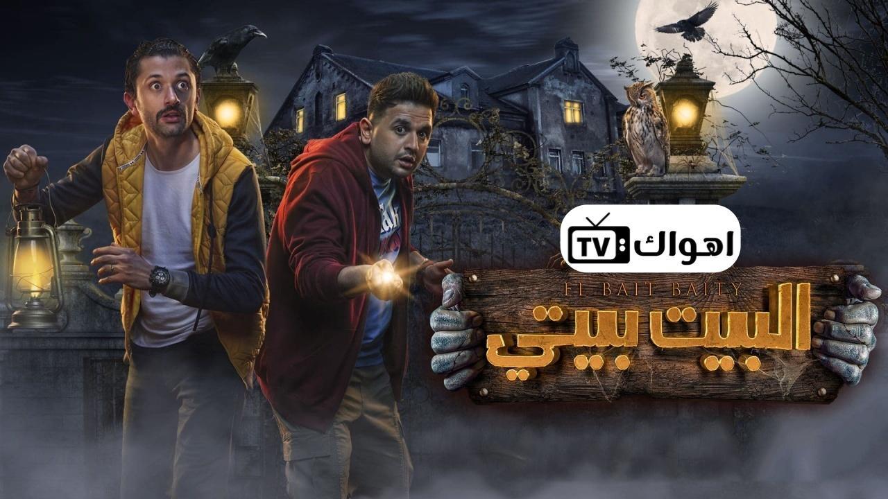 مسلسل البيت بيتي الحلقة 4 الرابعة