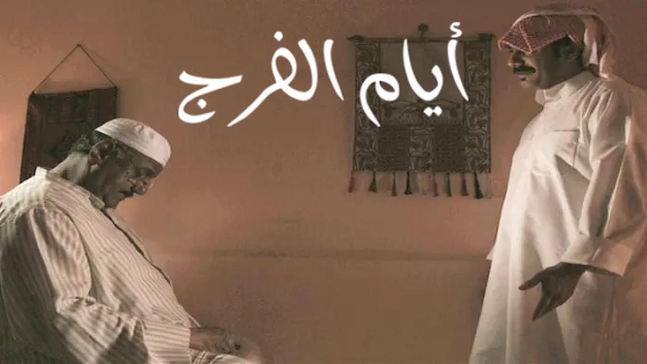 مسلسل أيام الفرج الحلقة 3 الثالثة