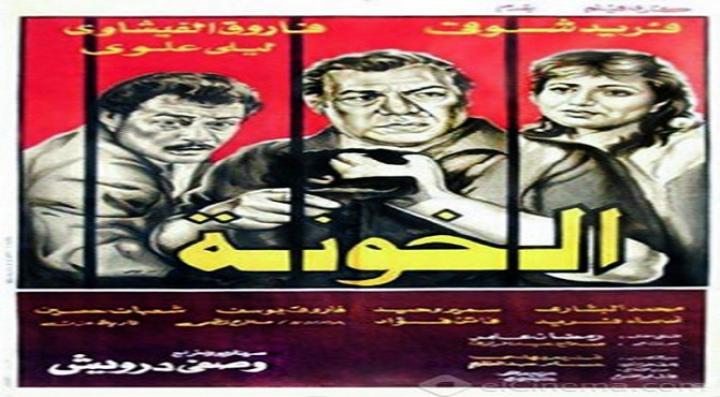 فيلم الخونة