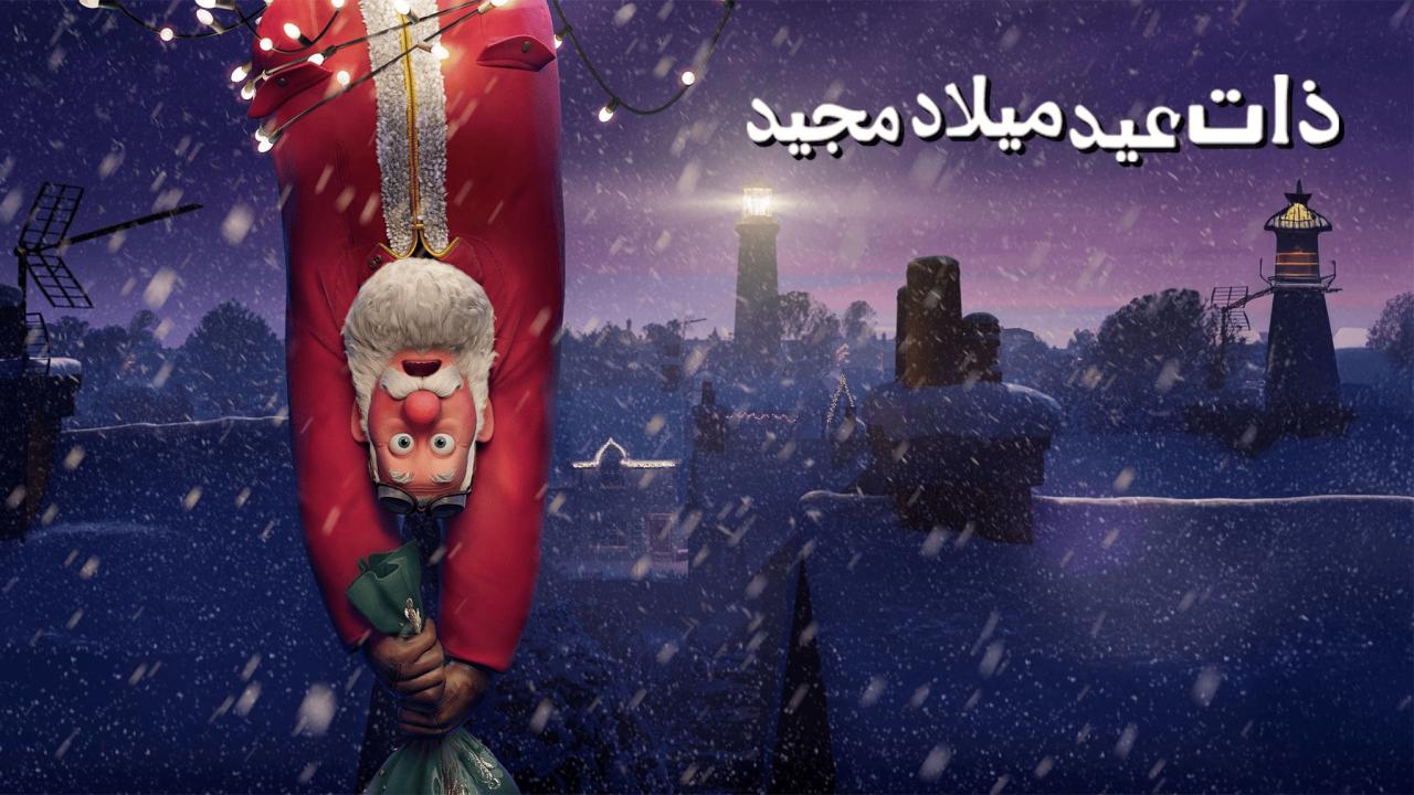 فيلم That Christmas 2024 مدبلج