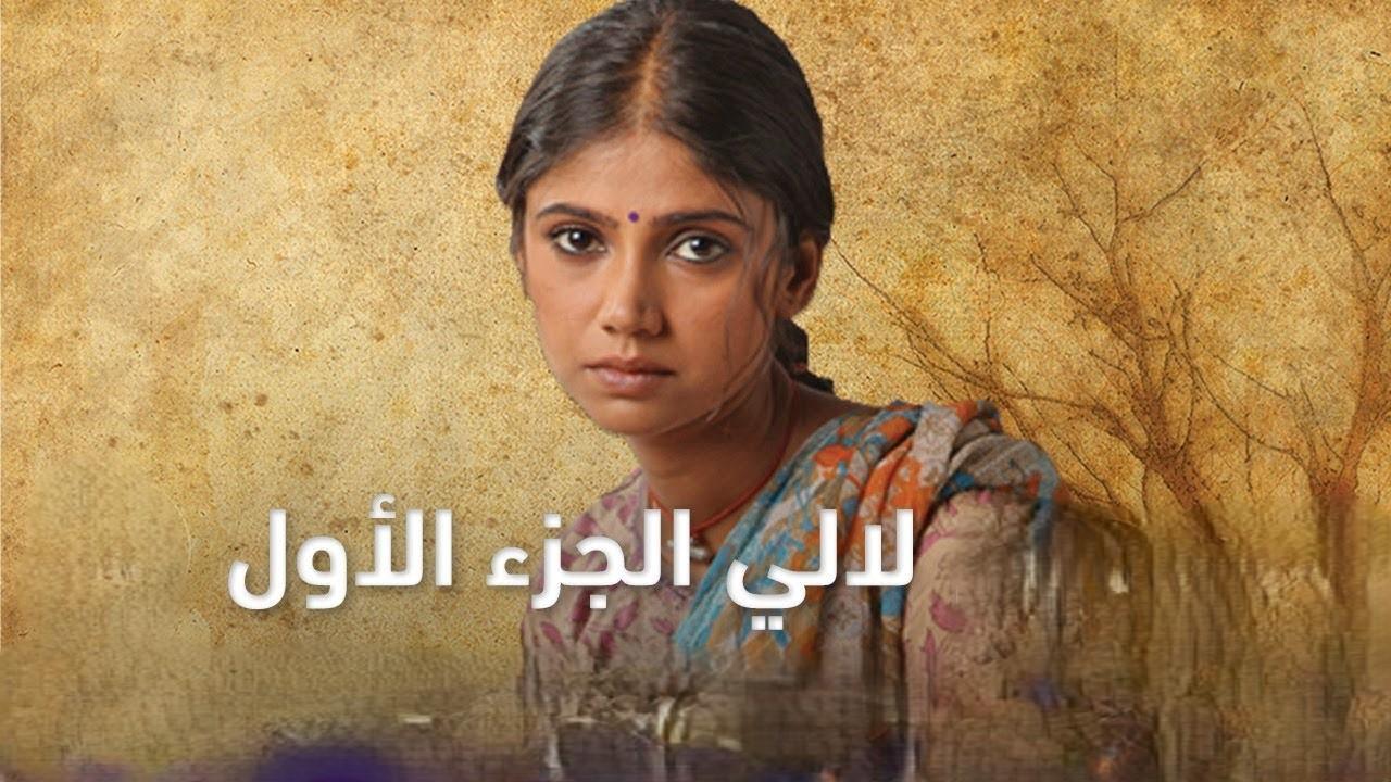 مسلسل لالي الموسم الاول الحلقة 72 مدبلجة