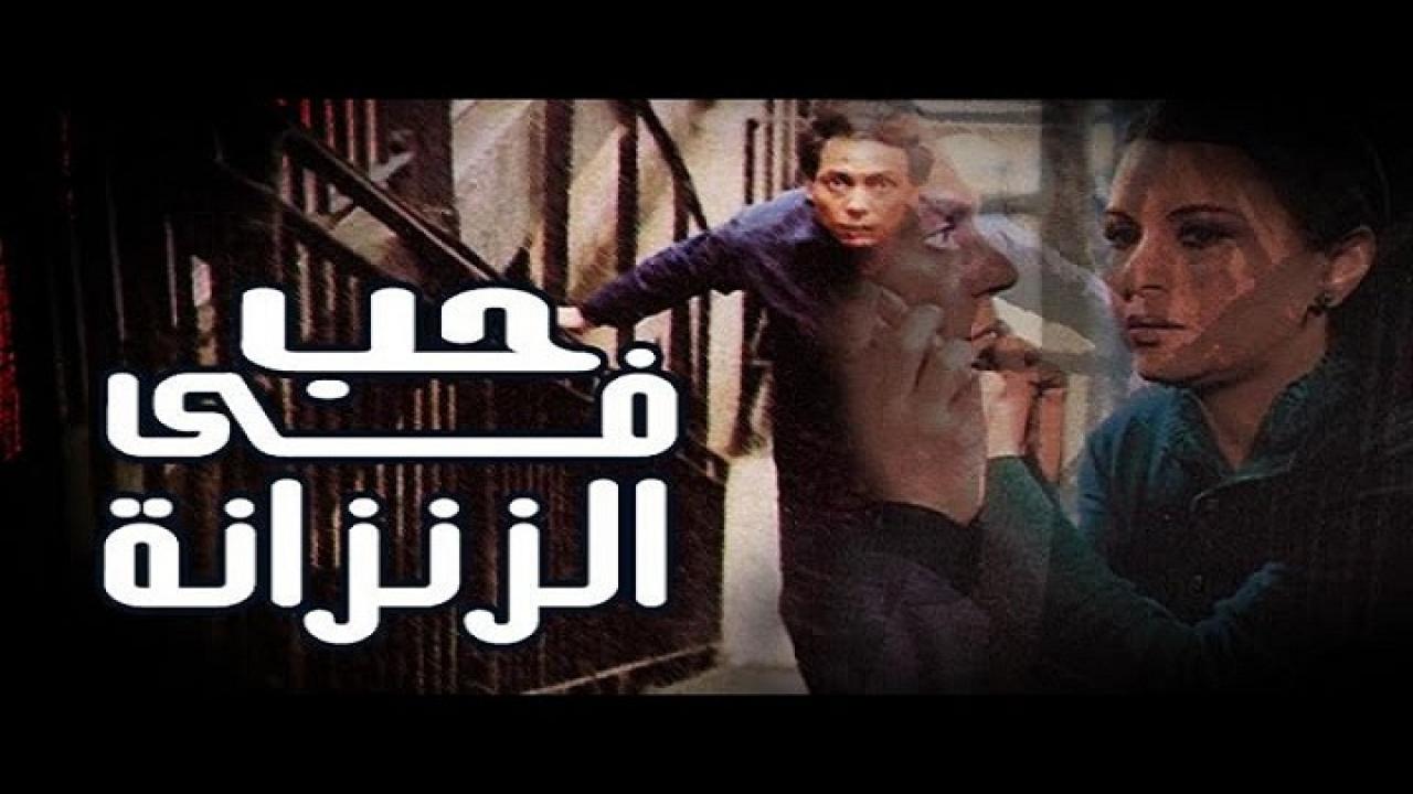 فيلم حب في الزنزانة 1983