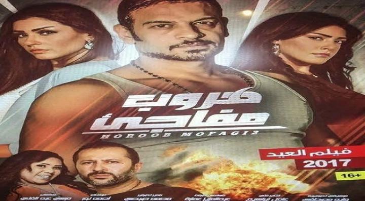 فيلم هروب مفاجئ