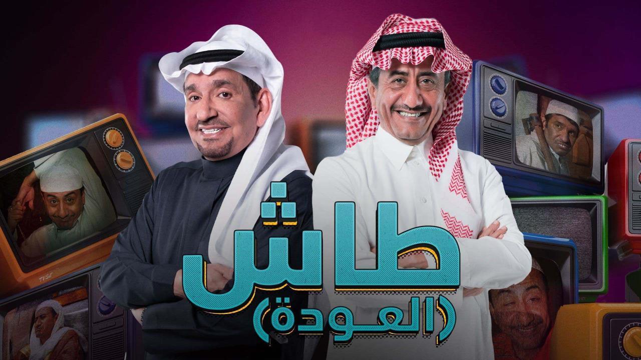 مسلسل طاش ما طاش 19 الحلقة 20 العشرون والأخيرة