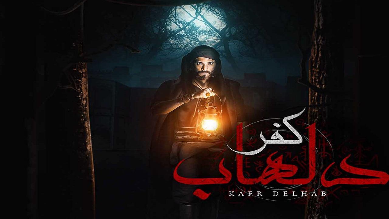 مسلسل كفر دلهاب الحلقة 2 الثانية