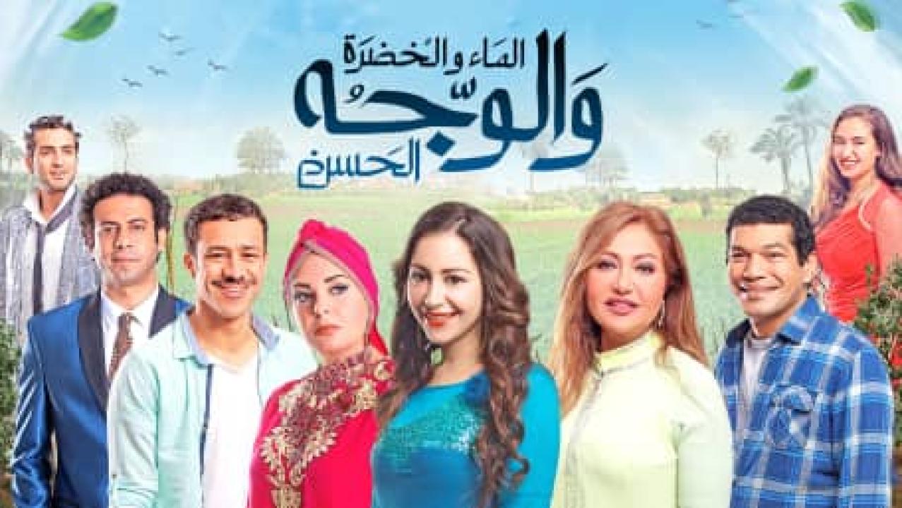 فيلم الماء والخضرة والوجه الحسن 2016