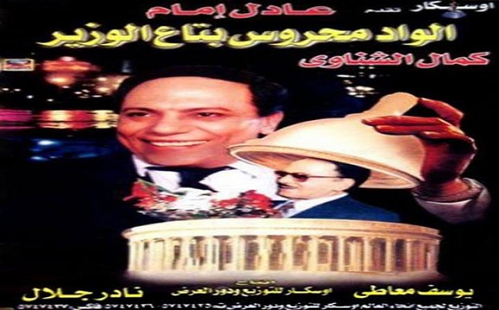 فيلم الواد محروس بتاع الوزير 1999