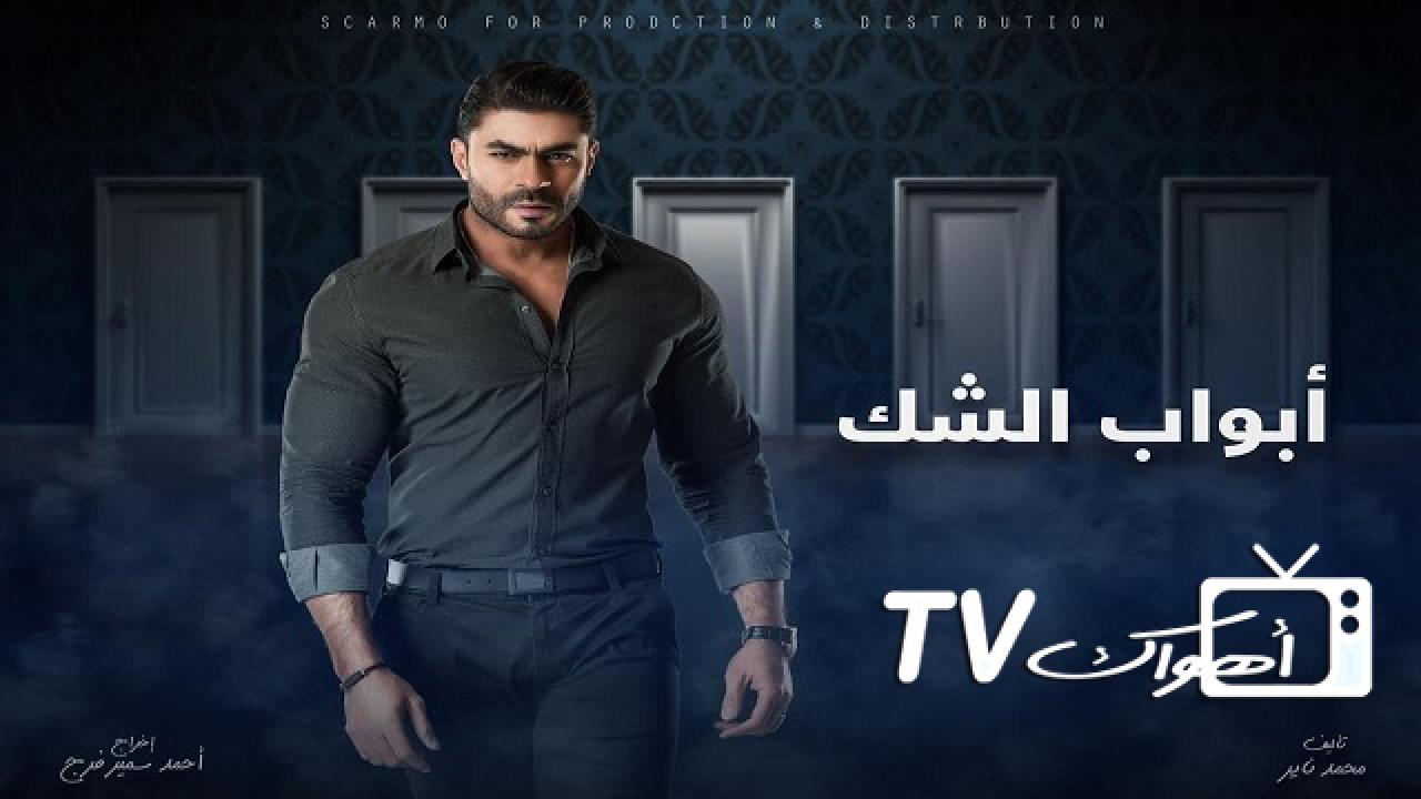 مسلسل أبواب الشك الحلقة 16 السادسة عشر