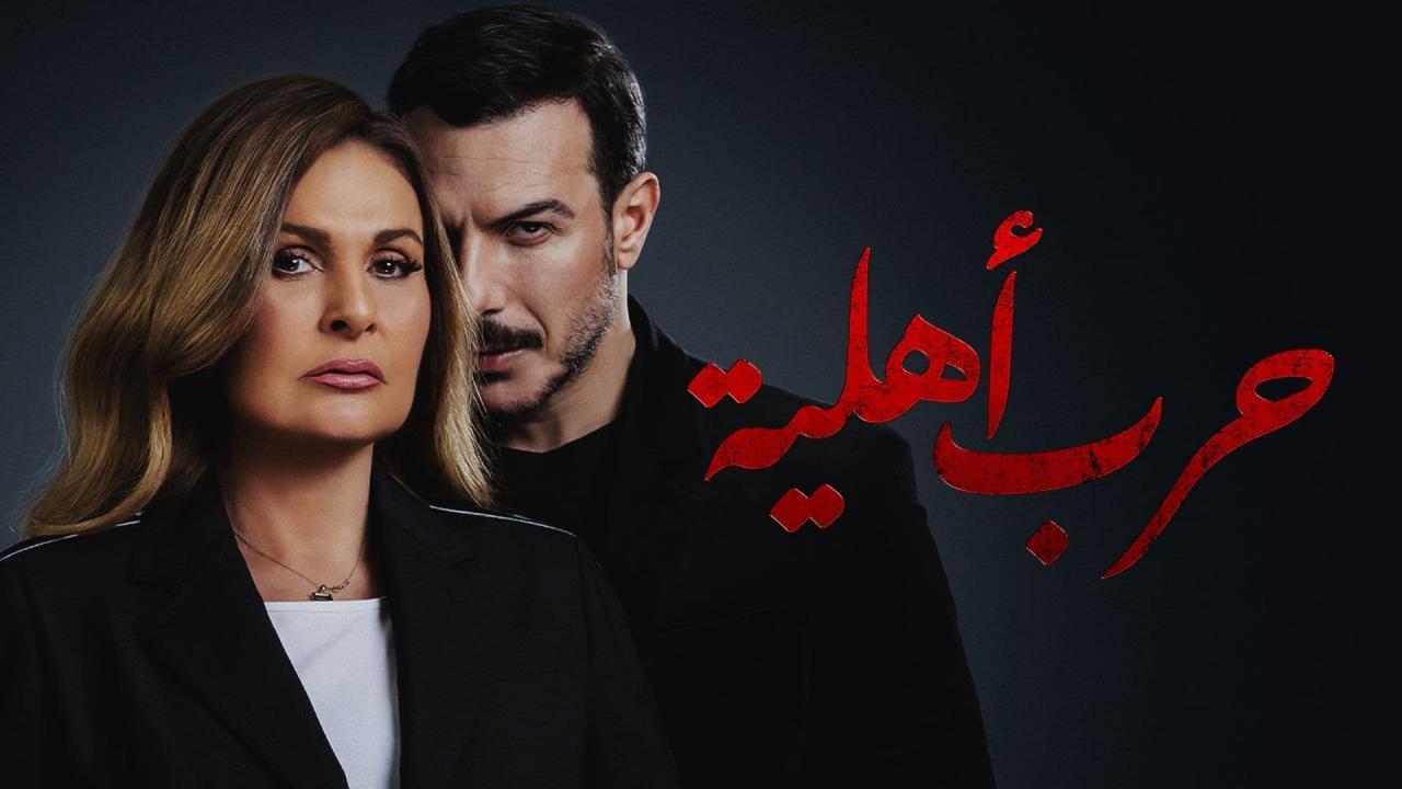 حرب أهلية
