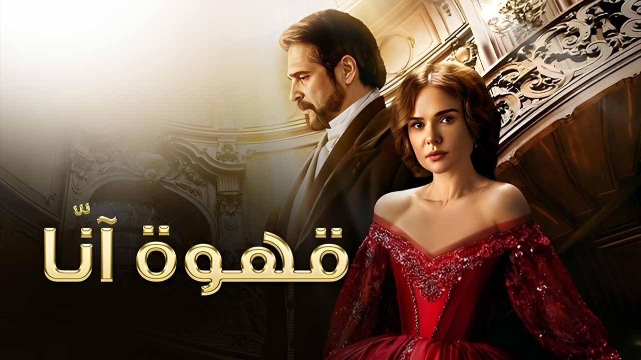 قهوة آنا