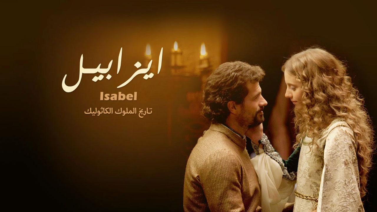 مسلسل إيزابيل الحلقة 69 التاسعة والستون مدبلجة