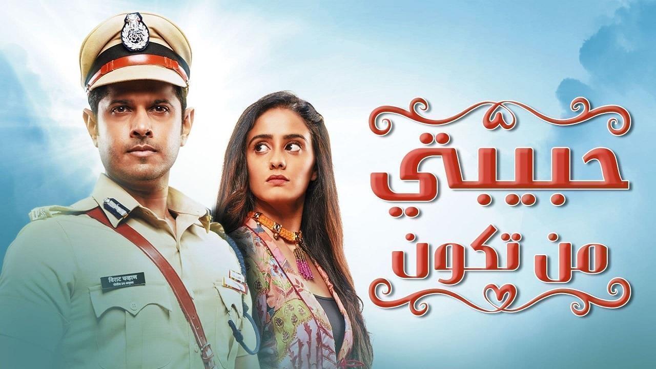 مسلسل حبيبتي من تكون الحلقة 122 مدبلجة