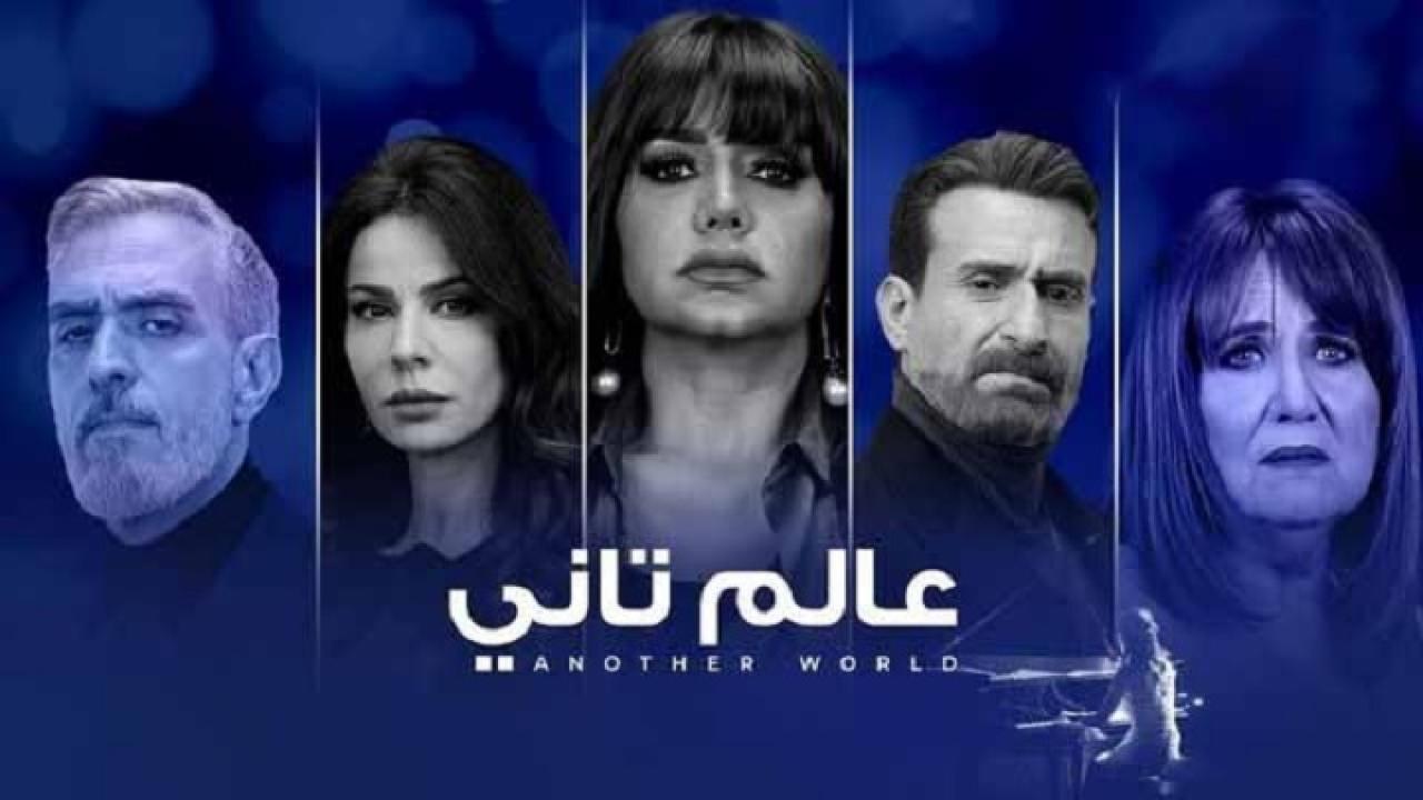 مسلسل عالم تانى الحلقة 41 الحادية والاربعون