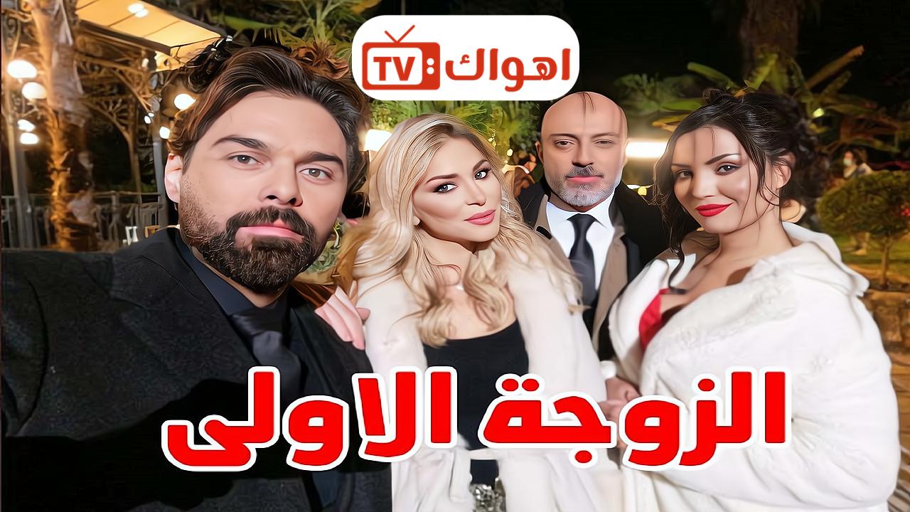 مسلسل الزوجة الاولى الحلقة 11 الحادية عشر