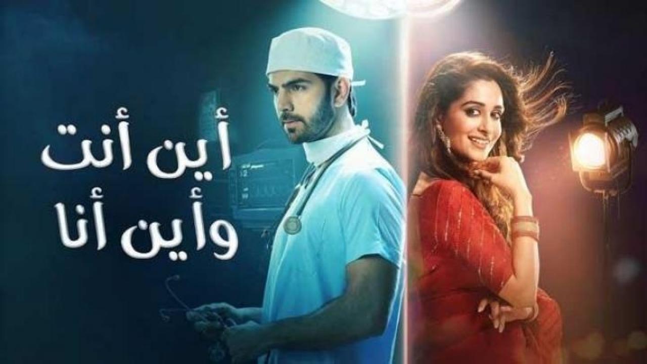 مسلسل اين انت واين انا الحلقة 68 مدبلجة