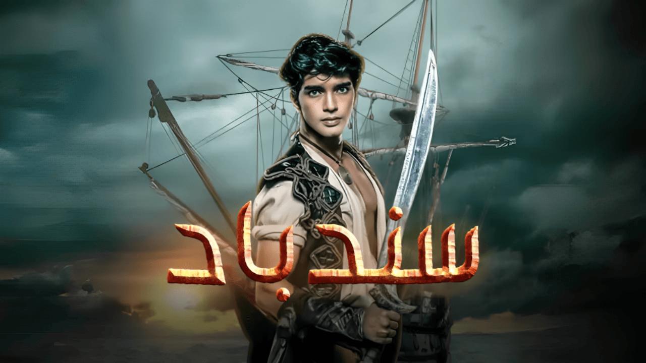 سندباد