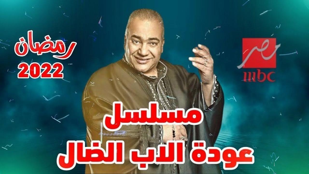 عودة الأب الضال