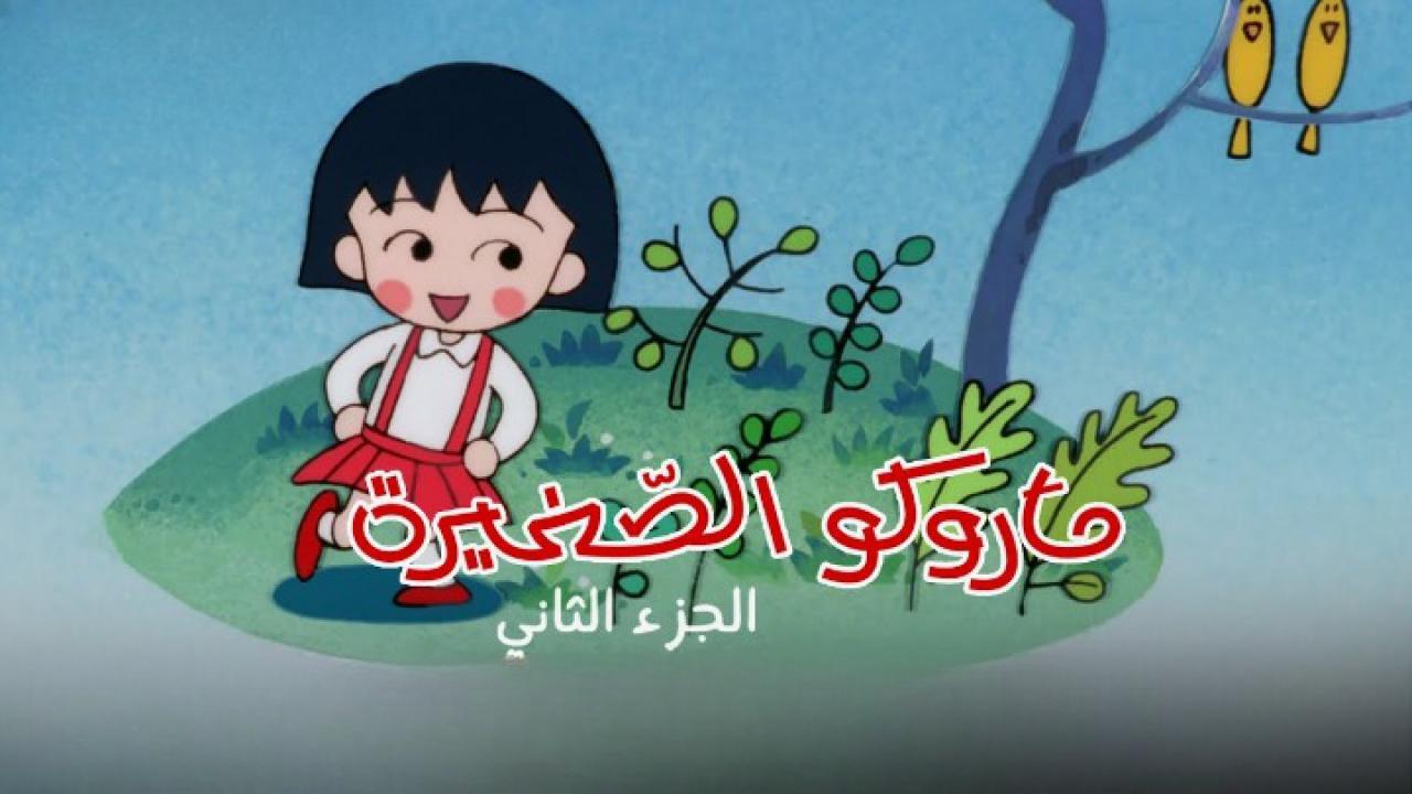 انمي ماروكو الصغيرة الجزء الثاني الحلقة 35 الخامسة والثلاثون مدبلجة