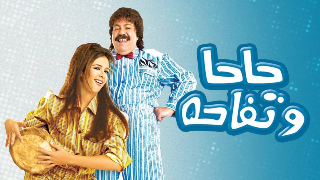 فيلم حاحا وتفاحة 2006