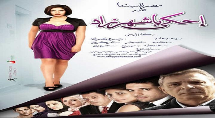 فيلم إحكي يا شهرزاد