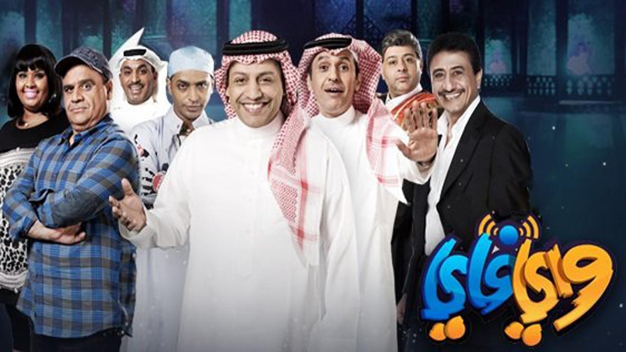 مسلسل واي فاي 3 الحلقة 10 العاشرة