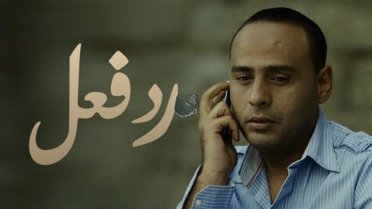 فيلم رد فعل 2011