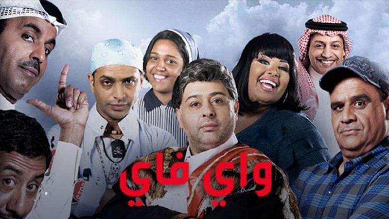 مسلسل واي فاي الحلقة 20 العشرون