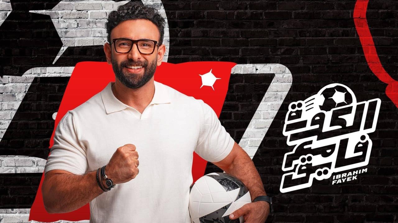 برنامج الكورة مع فايق - حلقة سيد عبد الحفيظ واحمد عفيفي كاملة