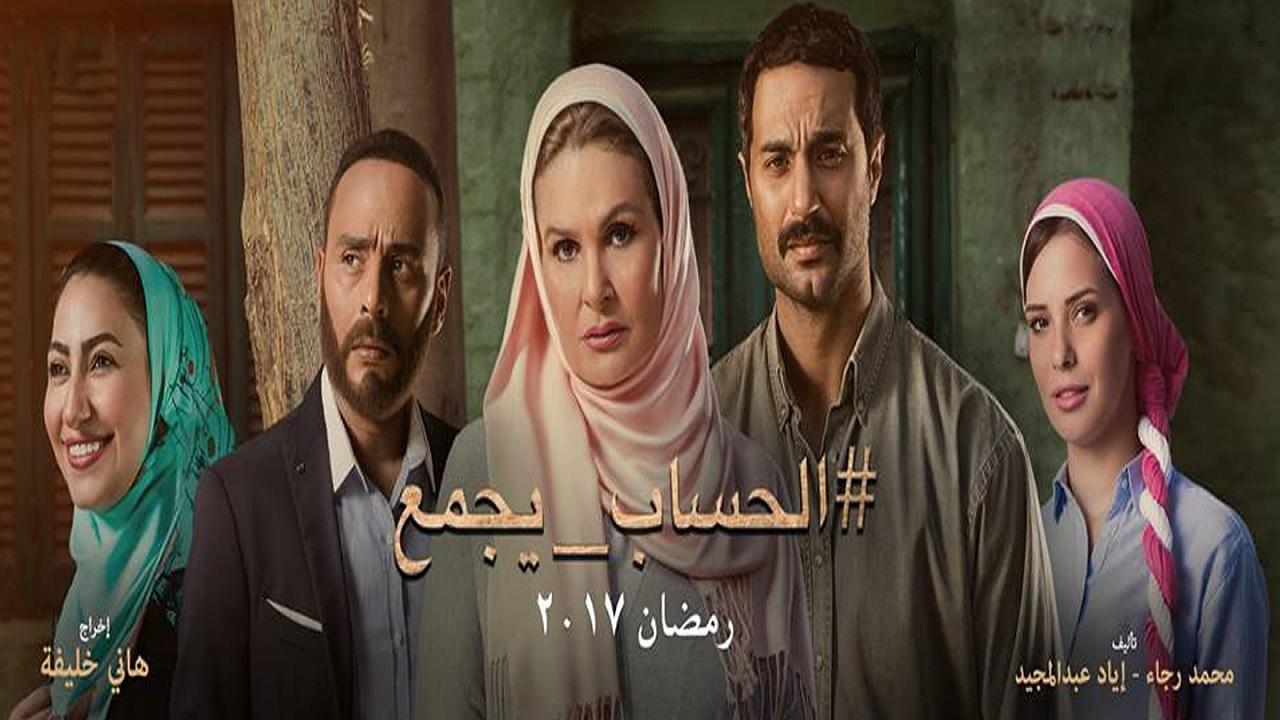 مسلسل الحساب يجمع الحلقة 10 العاشرة