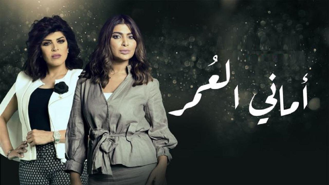 مسلسل أماني العمر الحلقة 6 السادسة
