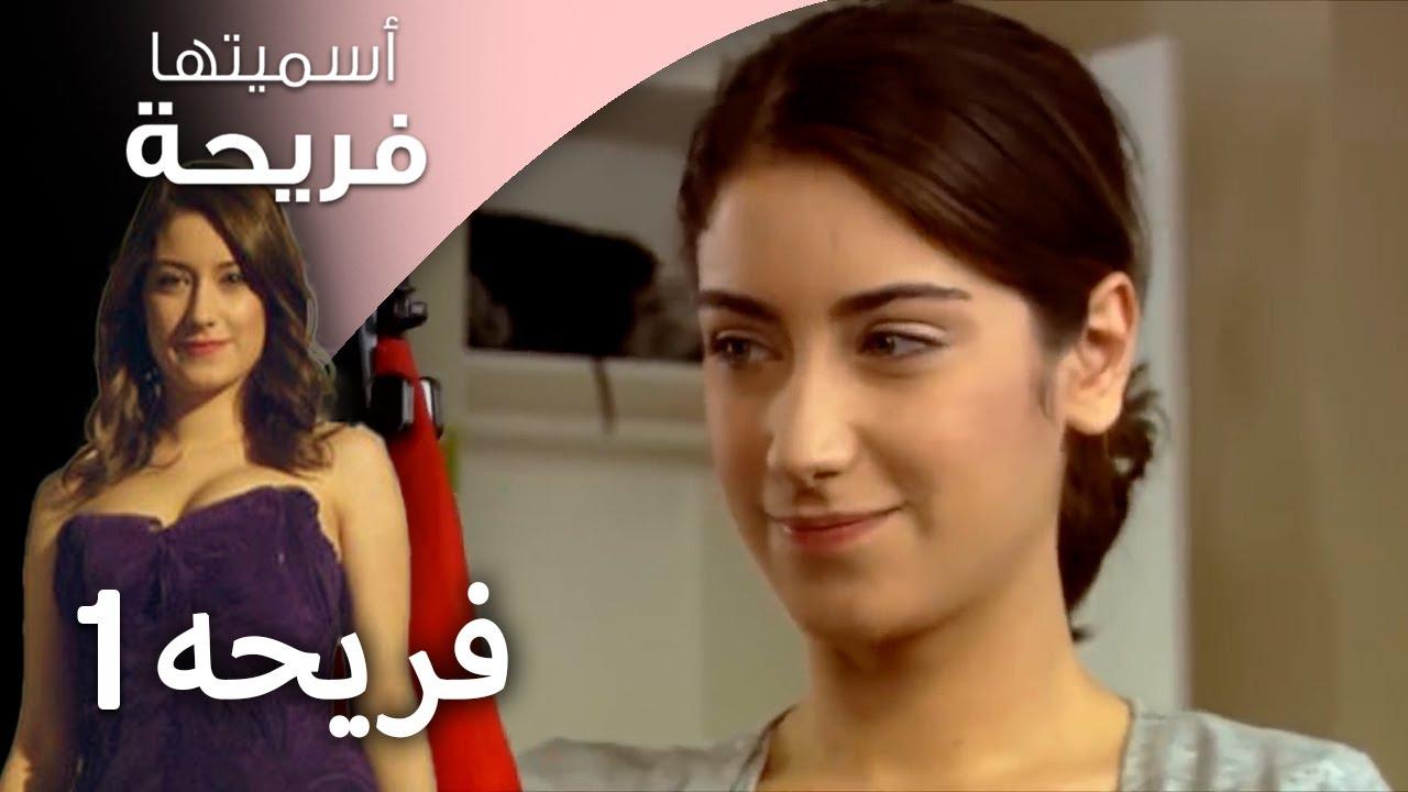 مسلسل اسميتها فريحة الحلقة 9 التاسعة مدبلجة