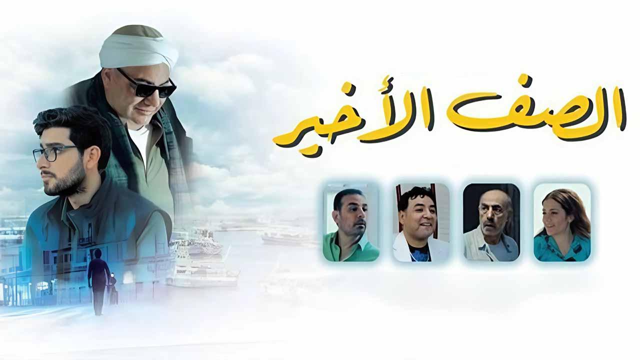 فيلم الصف الأخير 2023