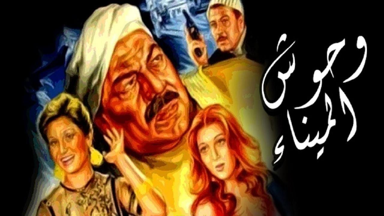 فيلم وحوش الميناء 1983