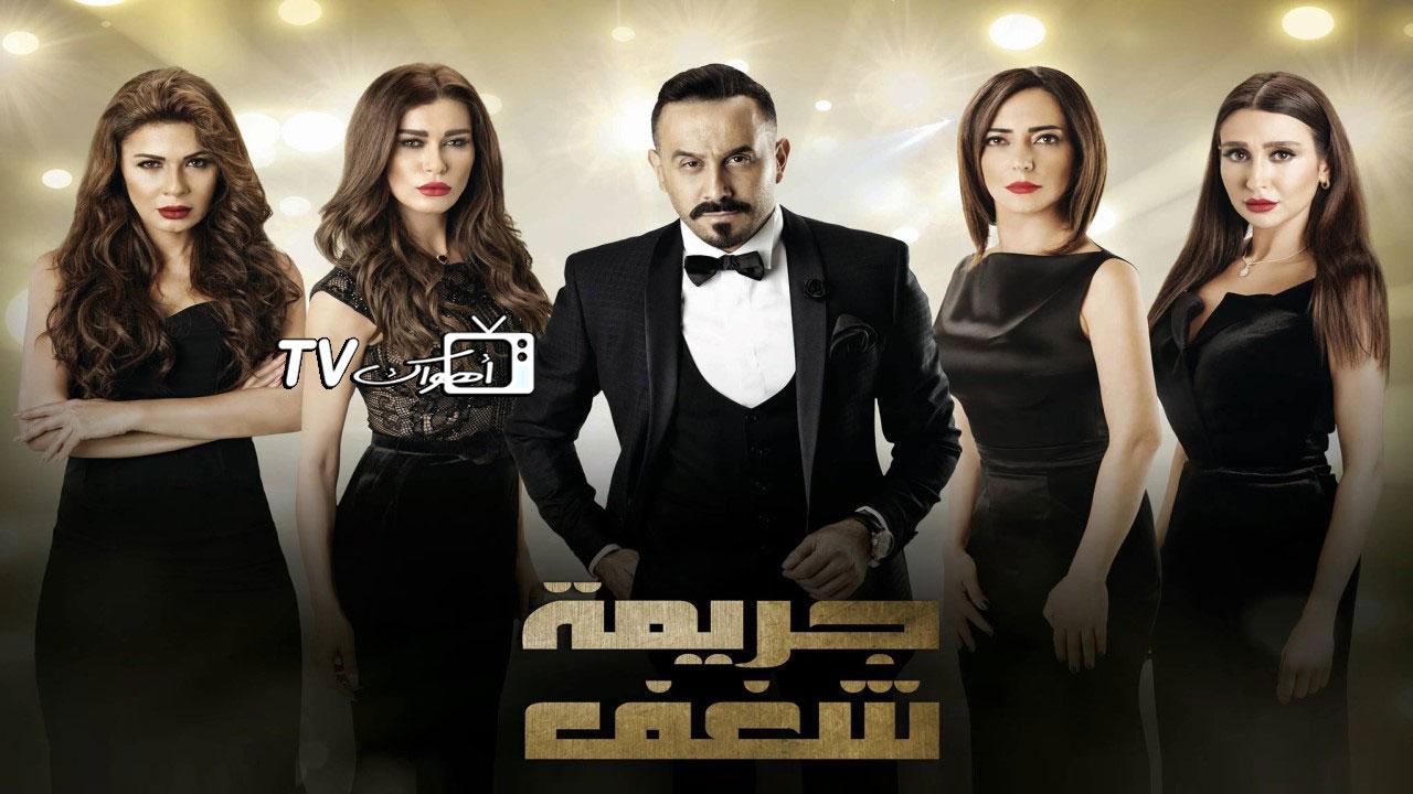 مسلسل جريمة شغف الحلقة 25 الخامسة والعشرون