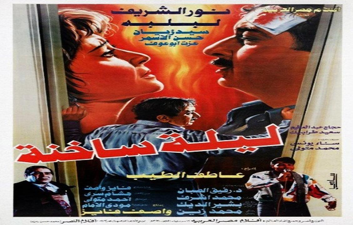 فيلم ليلة ساخنة 1995