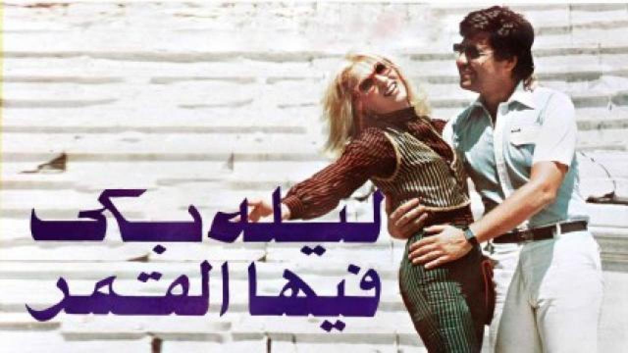 فيلم ليلة بكي فيها القمر 1980