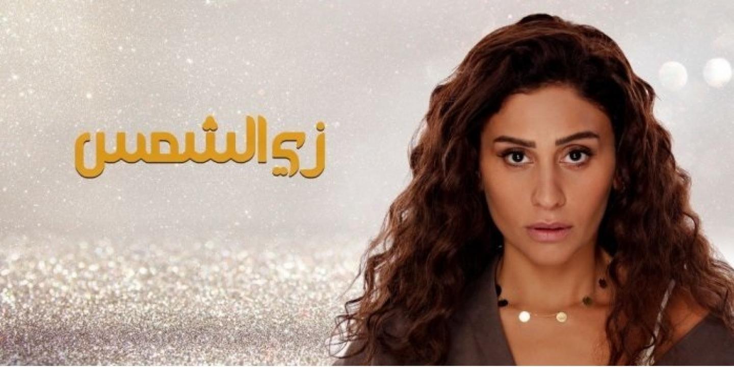 مسلسل زي الشمس الحلقة 20 العشرون