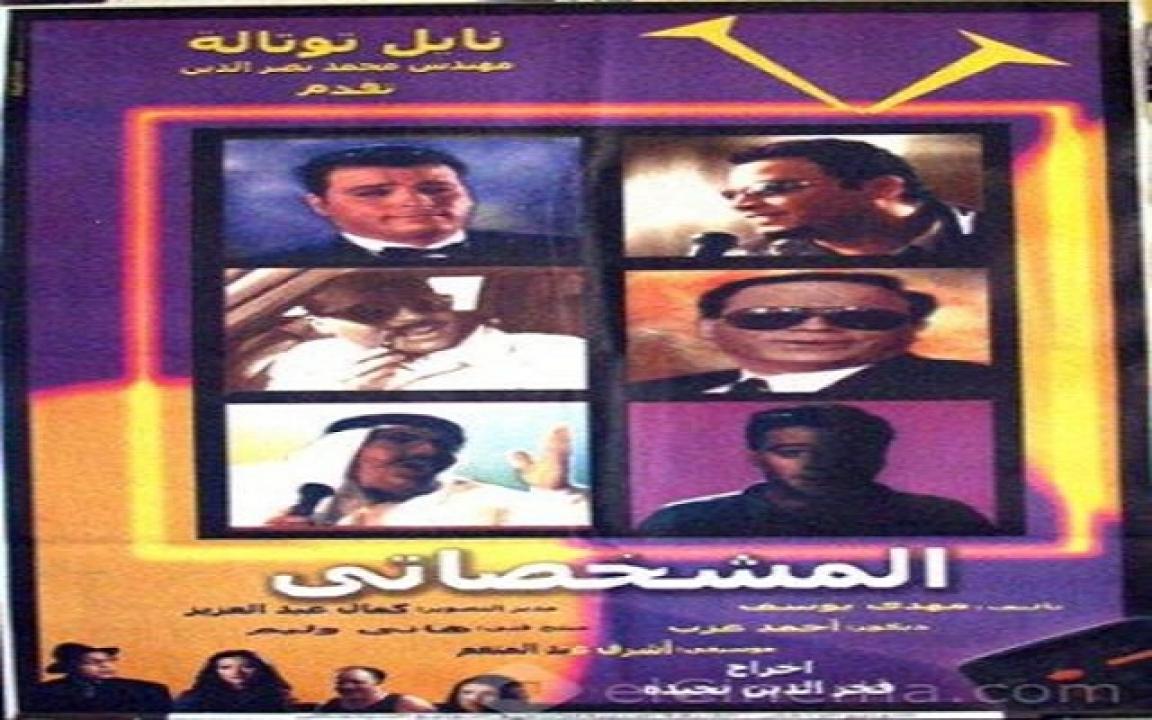 فيلم المشخصاتي 2003