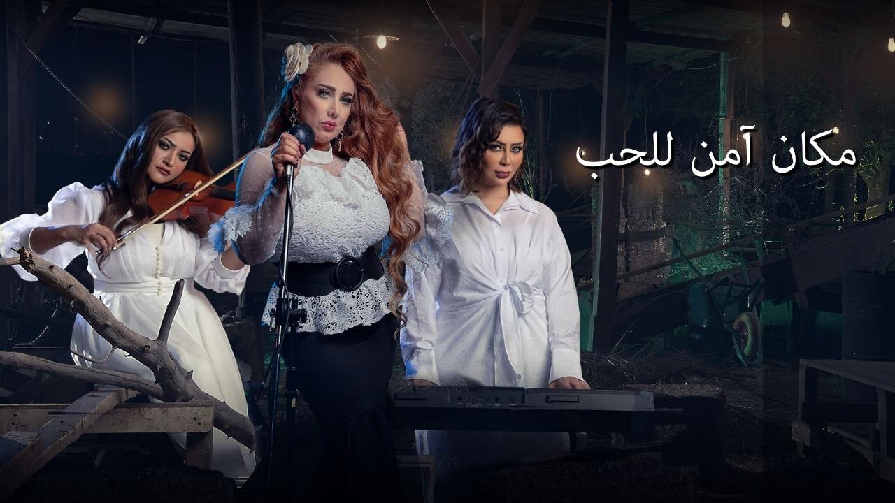 مسلسل مكان امن للحب الحلقة 10 العاشرة ( الاخيرة )