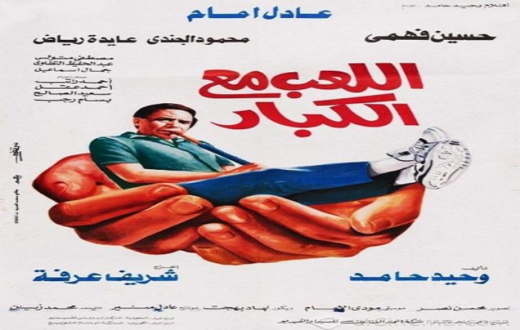 فيلم اللعب مع الكبار 1991