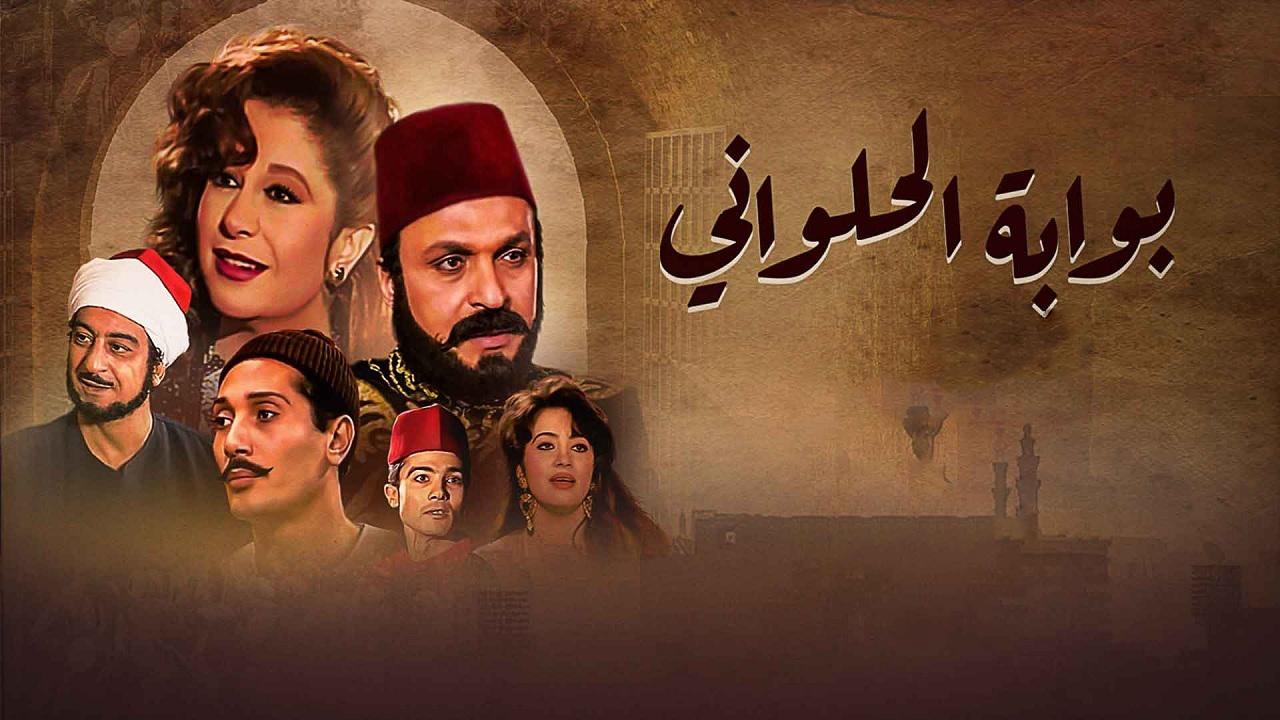 مسلسل بوابة الحلوانى الحلقة 72 الثانية والسبعون