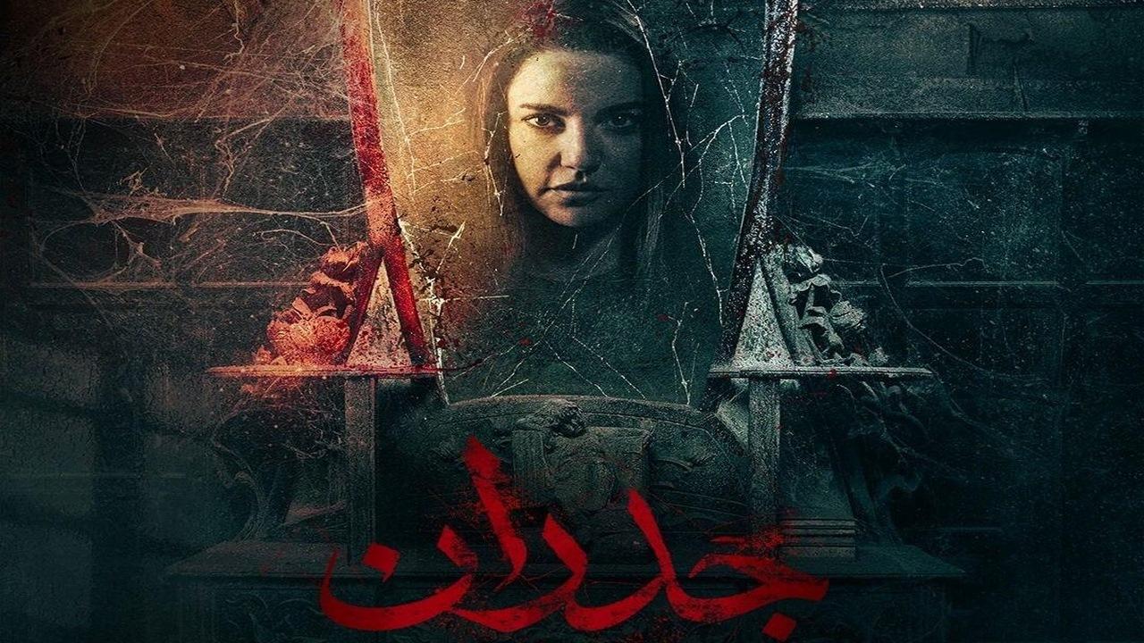 فيلم جدران 2022