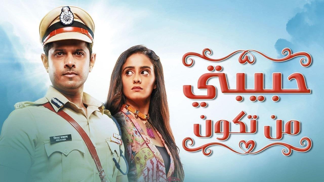مسلسل حبيبتي من تكون الحلقة 57 مدبلجة