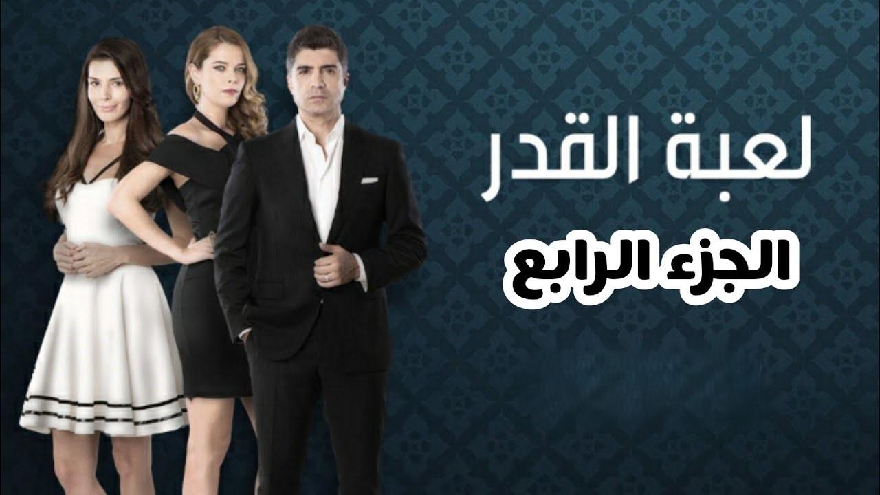 لعبة القدر