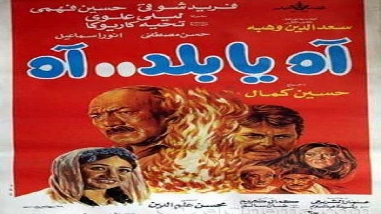 فيلم اه يا بلد اه 1986