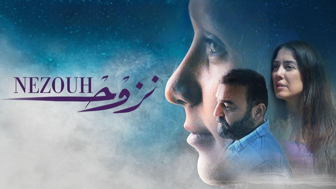 فيلم نزوح 2022