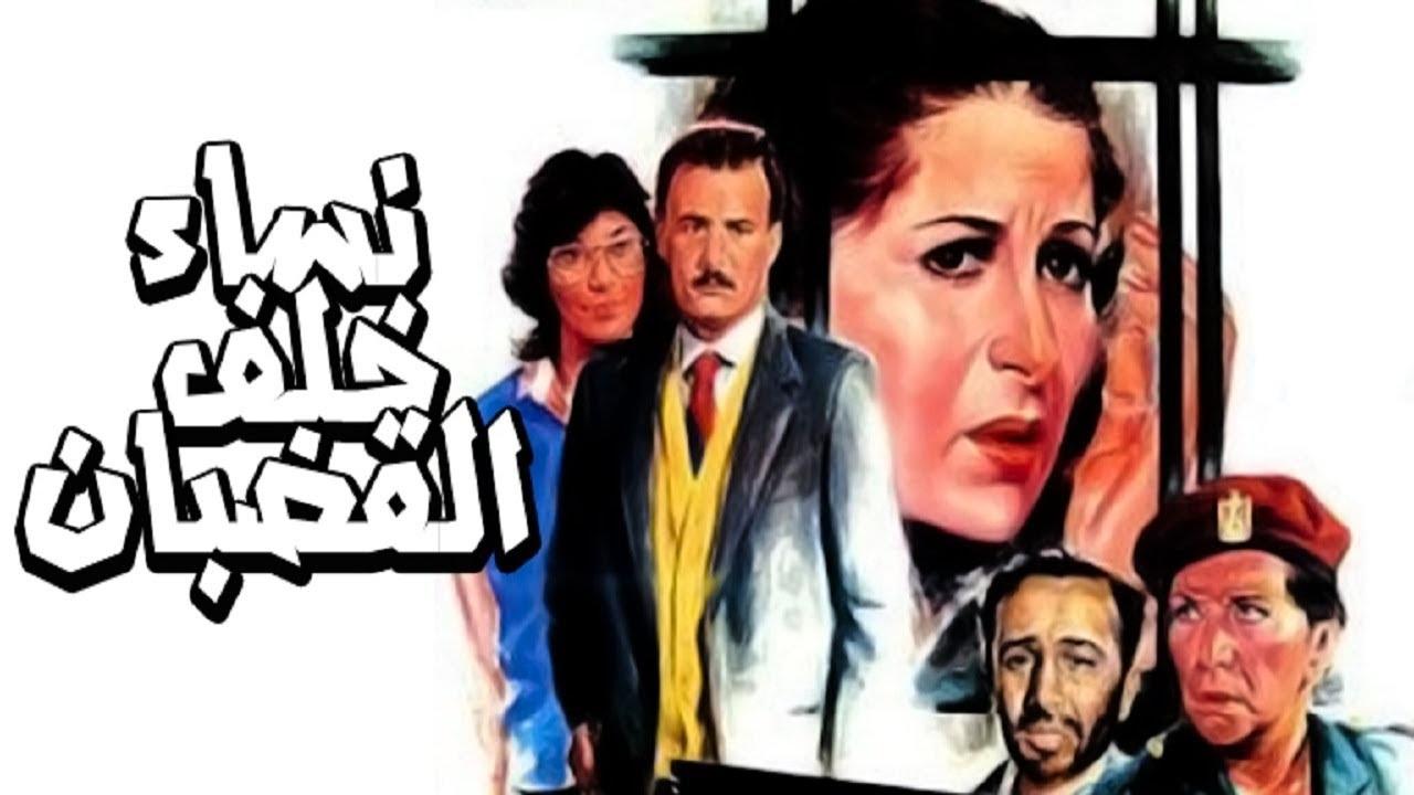 فيلم نساء خلف القضبان 1986