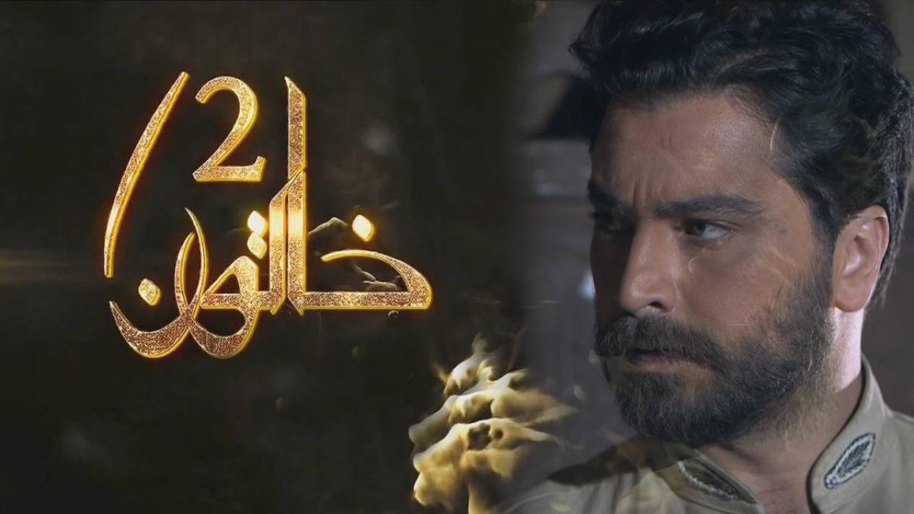 مسلسل خاتون 2 الحلقة 26 السادسة والعشرون